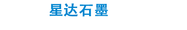 石墨板|电解碳板|电镀用阴阳极氧化炭板|聚四氟乙烯板|三价铬电镀石墨板|海门市星达石墨制品厂